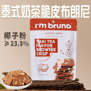I'm bruno 布朗尼脆片60g泰式奶茶味 泰國進口 堅果芙薄脆餅干網(wǎng)紅休閑零食