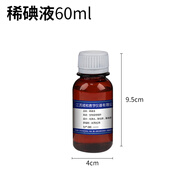 君利來生物切片標(biāo)本制作工具 顯微鏡載玻片蓋玻片碘液 生物實(shí)驗(yàn)器材套裝 中考初中生物實(shí)驗(yàn)器材全套 稀碘液 60ml（瓶）