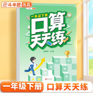斗半匠 口算天天練 小學(xué)一年級下冊幼兒數(shù)學(xué)口算筆算計算天天練每日一練口算能手同步訓(xùn)練 數(shù)學(xué)思維專項強化訓(xùn)練