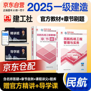 一建教材2025全套 一級建造師2025教材+章節(jié)刷題 民航機場工程管理與實務(wù) 2本套 中國建筑工業(yè)出版社