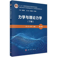 力學(xué)與理論力學(xué)（下冊）（第三版）中國科學(xué)技術(shù)大學(xué)基礎科學(xué)人才培養基地物理學(xué)叢書(shū)“十二五”普通高等教育本科國家級規劃教材  秦敢,向守平
