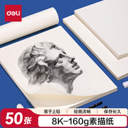 得力（deli）素描紙160g-8K-50張(袋)手繪臨摹學(xué)生用初學(xué)者鉛畫(huà)紙繪畫(huà)涂鴉美院學(xué)生開(kāi)學(xué)禮物