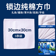 佳茉扎染顏料兒童專用手工diy工具套裝材料包染料布料小T手帕方巾  扎染專用-方巾30cm（5條）