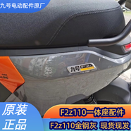 工馬九號電動F2z110一體座F2z110max拓展雙人座墊加長座椅包原廠配件 F2z110/F2z110max一體座(金鋼灰