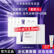 歐萊雅   L'OREAL紫熨斗全臉淡紋眼霜女化妝品小樣眼袋黑眼圈護(hù)膚品第二代玻尿酸 【全新第3代】紫熨斗眼霜1.5ml*9