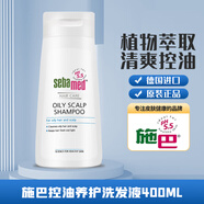 施巴（sebamed）控油洗發(fā)水400ml蓬松持久留香止癢清爽液改善油性發(fā)質弱酸性無硅 控油400ml