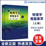 物理學(xué)難題集萃【上下冊(cè)】舒幼生 中學(xué)奧林匹克競(jìng)賽物理教程 中高考物理競(jìng)賽培優(yōu)參考書 物理學(xué)難題集萃上冊(cè)單本