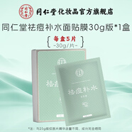 同仁堂祛痘面膜補水保濕控油改善痘痘青春期學(xué)生男女士油痘肌膚護膚品 祛痘面膜30g*5片