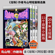 鳥(niǎo)山明o作劇場(chǎng)1+2+3全套3冊 龍珠漫畫(huà)作者漫畫(huà)精選集 七龍珠阿拉蕾正版日本熱血冒險超競技動(dòng)漫暢銷(xiāo)漫畫(huà)實(shí)體書(shū)簡(jiǎn)體中文版漫畫(huà)書(shū) 圖書(shū)
