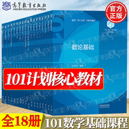 官方包郵+任選】101計劃數學(xué)領(lǐng)域核心教材 泛函分析+代數學(xué)+數理統計+基礎復分析+最優(yōu)化方法與理論+概率論隨機過(guò)程+微分幾何+數學(xué)分析 【高教社】101數學(xué)基礎課程參考書(shū) 教材全18冊