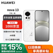 華為nova 13 512GB羽砂白 前置6000萬(wàn)超廣角人像 AI修圖 北斗衛星圖片消息 【贈話(huà)費券】國家補貼