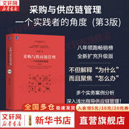 采購與供應(yīng)鏈管理:一個實(shí)踐者的角度(第3版) 劉寶紅供應(yīng)鏈叢書系列 供應(yīng)鏈管理、供應(yīng)鏈戰(zhàn)略相關(guān)書籍