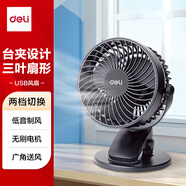 得力（deli）USB桌面風(fēng)扇迷你輕音小電扇家用臥室學(xué)生宿舍辦公室臺(tái)式桌面扇臺(tái)夾扇 黑