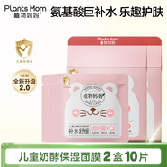 植物媽媽兒童面膜3-6歲 6-12歲女童補(bǔ)水 男女孩專用護(hù)膚品面膜 【日常分享裝】奶酵補(bǔ)水面膜2盒