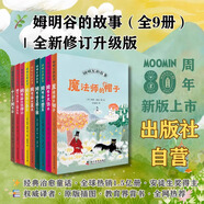 【新華書店 官方正版】姆明谷的故事全9冊(cè)任選魔法師的帽子國(guó)際安徒生獎(jiǎng)作家托芙·揚(yáng)松的經(jīng)典兒童文學(xué)作品小學(xué)生課外讀物童話故事書全新修訂版新華正版 姆明谷的故事（9冊(cè)）