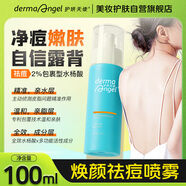 護妍天使后背祛痘噴霧背部身體祛痘美背水楊酸背粒消淡100ml