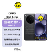 OPPO Find X8s+ 定制防爆手機本安EX工業(yè)化工廠(chǎng)制藥石油燃氣專(zhuān)用 防爆定制版（帶證書(shū)） 16GB+1T