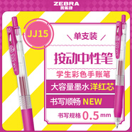 斑馬牌（ZEBRA）JJ15 按動(dòng)中性筆 簽字筆 0.5mm子彈頭啫喱筆水筆 學(xué)生彩色手賬筆 洋紅