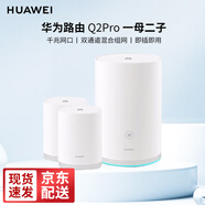 華為無(wú)線路由器3000M子母分布式路由Q2S Q2Pro千兆電力貓mesh全屋wifi6家用企業(yè)穿墻3母套裝 Q2 Pro子母路由器套裝【1母2子】