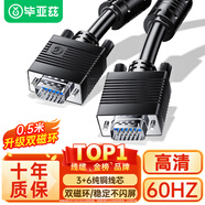 畢亞茲  工程級VGA線(xiàn) 高清0.5米 vga3+6 投影儀線(xiàn)電腦顯示器連接線(xiàn) 電腦電視電腦顯示器視頻線(xiàn) 針/針 