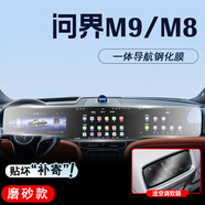 達珀德25款問(wèn)界M9/M8中控顯示屏幕導航鋼化膜內飾保護貼膜裝飾汽車(chē)配件 問(wèn)界M9/M8【一體屏】防反光磨砂鋼化-送后空調膜