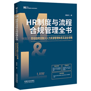 HR制度與流程合規(guī)管理全書：勞動(dòng)合同法融入人力資源管理體系實(shí)戰(zhàn)全攻略（M&L企業(yè)管理與法律實(shí)用系列）