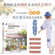 漫步時(shí)光 治愈系鋼筆淡彩繪制技法街景插畫(huà)教程水彩鋼筆淡彩插畫(huà)教程 旅游繪本vlog plog教程