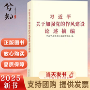 現(xiàn)貨 習(xí)近平關(guān)于加強黨的作風(fēng)建設(shè)論述摘編 習(xí)近平總書記關(guān)于黨的建設(shè)的重要思想概論 貫徹落實中央八項規(guī)定精神  中央文獻(xiàn)出版社 2025 關(guān)于全面加強黨的作風(fēng)建設(shè)論述摘編 普及本