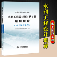 2025年新版水利建筑設(shè)備安裝工程概算預(yù)算定額施工機(jī)械臺(tái)時(shí)費(fèi)水土保持工程定額設(shè)計(jì)概(估)算編制規(guī)定環(huán)境保護(hù)水利水電黃河水利出版社 【新版】水利工程設(shè)計(jì)概估算編制規(guī)定 （水土保持）