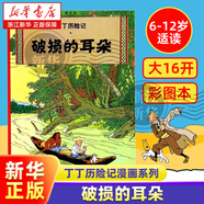 丁丁歷險記漫畫(huà)全套22冊 彩圖小開(kāi)本 埃爾熱 丁丁在剛果 月球探險6-9-10-12歲兒童小學(xué)生閱讀探險故事繪本圖書(shū)籍 破損的耳朵（大16開(kāi)）