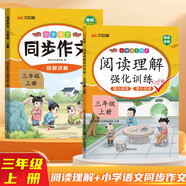 漢知簡(jiǎn) 小學(xué)語(yǔ)文同步作文人教版+閱讀理解強(qiáng)化訓(xùn)練三年級(jí)上冊(cè)【2冊(cè)】