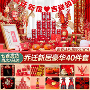 抓周喬遷新居必備入宅喬遷之喜用品全套搬家入伙儀式裝飾禮品布置套裝 【次日達(dá)】喬遷四十件套-送禮炮