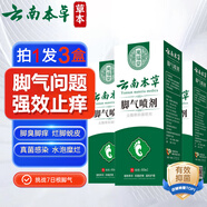 云南本草腳氣噴劑腳臭腳癢脫皮腳汗護足草本抑菌噴霧60ml【三盒裝】