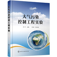 大氣污染控制工程實(shí)驗(yàn)（許寧 ）