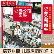 新華正版 證券公司圖鑒 培養(yǎng)情商 兒童啟蒙圖鑒書  圖文并茂少兒財(cái)商啟蒙漫畫 后浪 湖北新華書店旗艦店