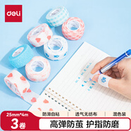 得力(deli)學(xué)生寫(xiě)字護指繃帶 防磨防繭自粘彈性繃帶 關(guān)節護指套25mm*4m 3卷裝 混色30601
