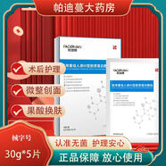 帕迪蔓醫(yī)用重組人源Ⅲ型膠原蛋白敷貼創(chuàng)面愈合激光醫(yī)美微整術(shù)后皮膚護(hù)理 膠原蛋白面膜貼5片/盒