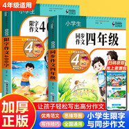 小學生同步作文四年級+限字400字作文（2冊）名師教你寫作文人教版小學生4年級上下冊作文書
