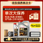 嘉實(shí)多（Castrol）大保養(yǎng)單次卡 嘉效全合成機(jī)油 5W-40 SP/C3 5L 包安裝
