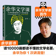 余華文學(xué)課 余華推薦初高中閱讀 余華漓江文學(xué)獎評委 讀10000遍都讀不懂的文學(xué)名著，余華為你1次講清楚 要相信前面還有運(yùn)氣 余華新書 小說