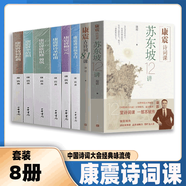 【官方正版】康震古詩詞81課 蘇東坡12講 杜甫李清照柳宗元?dú)W陽修曾鞏詩詞經(jīng)典詩仙李白 枕上詩書 中國詩詞大會(huì)經(jīng)典詠流傳 文學(xué)詩詞歌曲 唐詩宋詞元曲 康震講詩詞81課 蘇東坡12講【8冊(cè)全集】