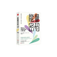 能量密碼：帶你過上幸福生活的心理之道 自我療愈 潛能激發(fā)