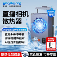 影仕匠相機散熱器索尼A7M4/ZVE10/A7C2半導體散熱靜音風(fēng)扇佳能R10/8/7/6/90d單反直播視頻錄制降溫配件 【直播專(zhuān)用】AI智能控溫丨(送豎拍板+2米數據線(xiàn)) 【標配】AI自動(dòng)控溫丨靜