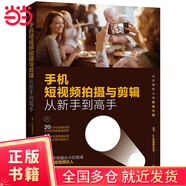 【當(dāng)當(dāng)正版包郵】手機攝影技法大全（全彩第2版）從小白到高手手機拍照技巧教程手機拍照書籍大全技巧攝影從入門到精通 手機攝影教程書籍技法大全 手機短視頻拍攝與剪輯
