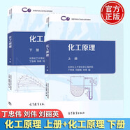 北京化工大學(xué) 化工原理 上冊+下冊 丁忠偉 劉偉 劉麗英 北京化工大學(xué)化學(xué)工程學(xué)院 高等教育出版社