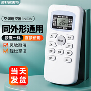 美祥適用上菱空調(diào)遙控器通用 兼容TECO東元歐美時代SKG雪菲特雙鳳WEILI威力GMCC美芝MBO 同外形通用 掛機柜機中央空調(diào)壁掛立式通用