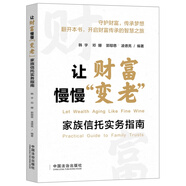 讓財(cái)富慢慢“變老”：家族信托實(shí)務(wù)指南