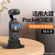 仝源適用大疆Pocket3底座硅膠底座Osmo口袋靈眸手持云臺穩(wěn)定支撐桌面軟膠底座支架機(jī)身收納包拓展配件 【Pocket3】硅膠底座-特大號(加強(qiáng)穩(wěn)固)