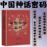 中國神話密碼 神話學家朱大可 解讀諸神背后的史 系統(tǒng)梳理中國神譜 揭示中外神話關聯(lián) 新角度 多方位理 中國神話 山海經 盤古 女媧 祝融 傳說 民間傳說 地神 火神 日神 水神 民間神 中國神話密碼