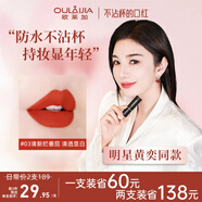 歐萊加【第二件半價(jià)】傾慕不沾杯口紅#03爛番茄 不掉色滋潤自然啞光持久